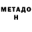 МЕТАДОН белоснежный 6xxer